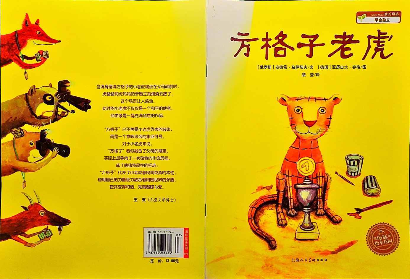 方格子老虎 (01),绘本,绘本故事,绘本阅读,故事书,童书,图画书,课外阅读